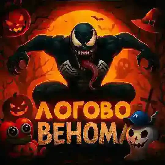 Логово Венома