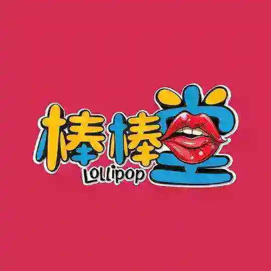 🫦🍭棒棒堂Lollipop Profile