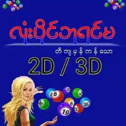 လုံးပိုင်ဘုရင်မ Profile
