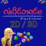 လုံးပိုင်ဘုရင်မ
