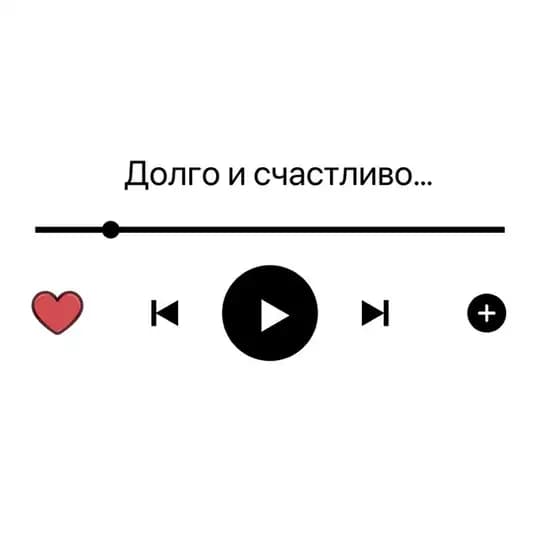 Долго и счастливо