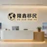 隆鑫移民签证护照户籍/出行专家