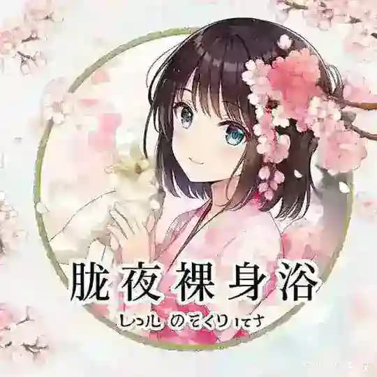 ❤️深圳胧夜裸身汤浴