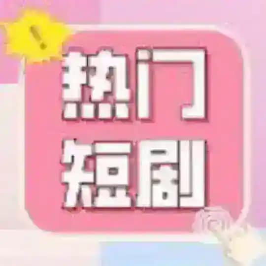 土狗剧场每日更新