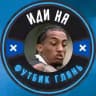 Иди на футбик глянь