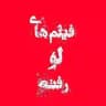 لورفته ها