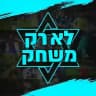 לא רק משחק ⚽️🇮🇱