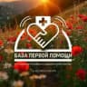 "База" первой помощи