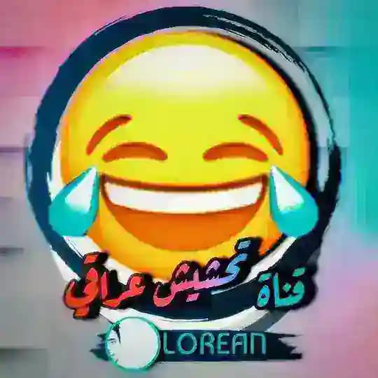 قناة تحشيش نكات عراقي 🤣😂 ✌
