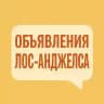 ЛОС АНДЖЕЛЕС 🇺🇸 Объявления