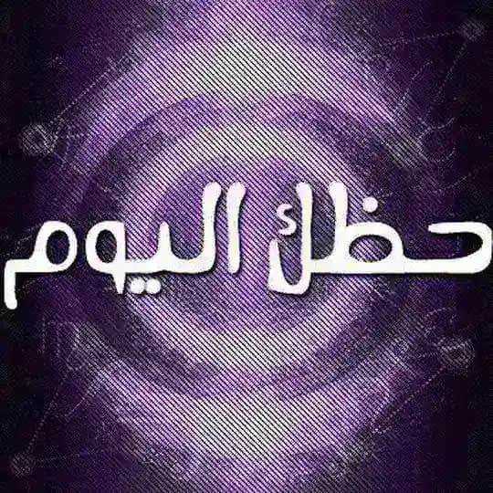 الابراج اليوميه