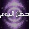 الابراج اليوميه