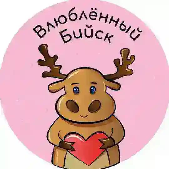 Влюбленный Бийск