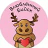 Влюбленный Бийск