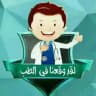 لقد وقعنا في الطب