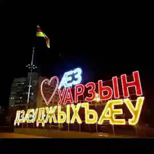 люблю из Владикавказа