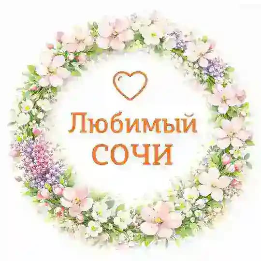 Любимый❤️Сочи