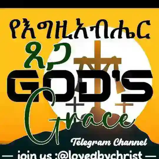 የእግዚአብሔር ፀጋ (God's Grace)