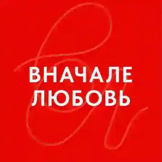 ВНАЧАЛЕ ЛЮБОВЬ