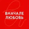 ВНАЧАЛЕ ЛЮБОВЬ