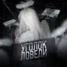 Уголок Ловели