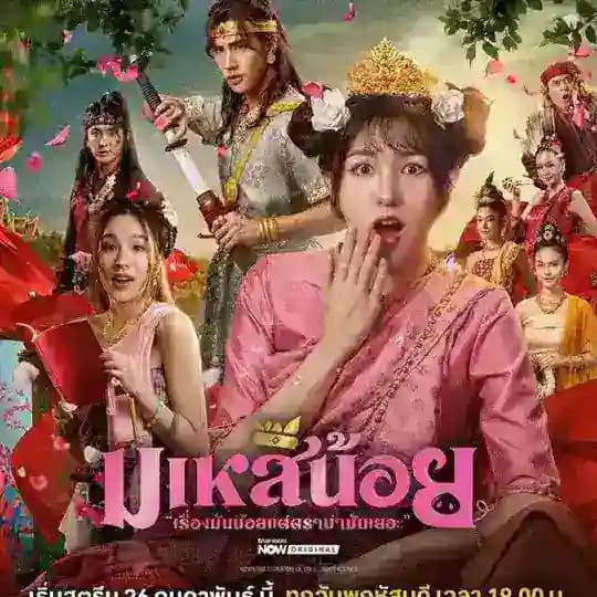 နန်းစံမဟေသီ မြန်မာစာတန်းထိုးစဆုံး