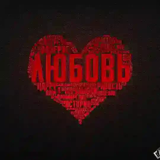 Песни Про Любовь ❤️