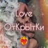 ❤️‍🔥 Love ОтКрЫтКи ❤️‍🔥