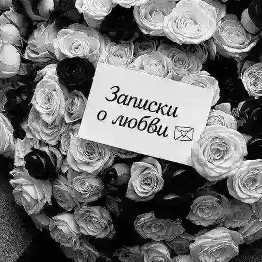 Записки о любви 💌