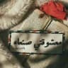 معشوقتي صنعاء