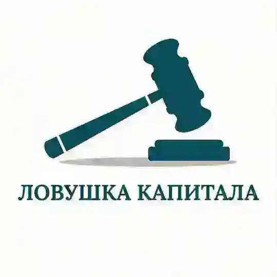 Ловушка Капитала