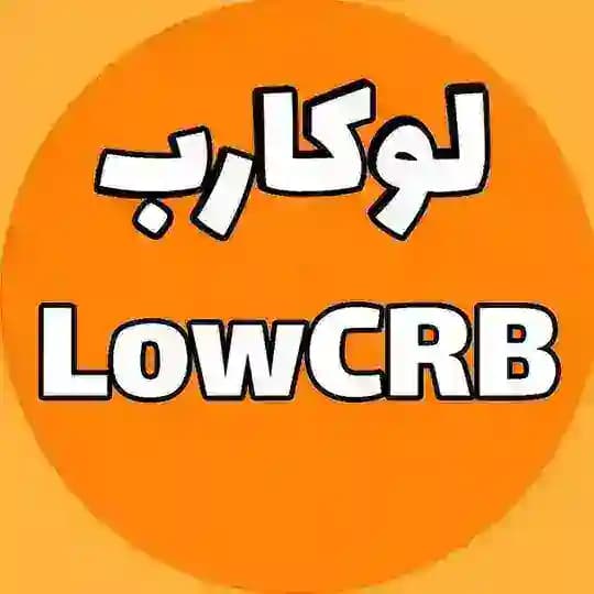 لوکارب LowCRB