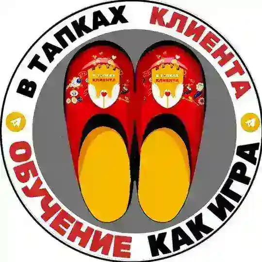 В ТАПКАХ КЛИЕНТА® | Обучение как игра