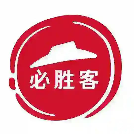 必胜客🍕生产队