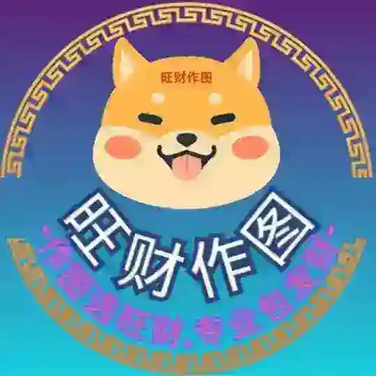 5678-旺财做图-作图软件-网银转账生成器
