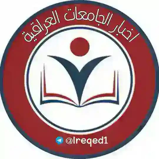 اخبار الجامعات العراقية