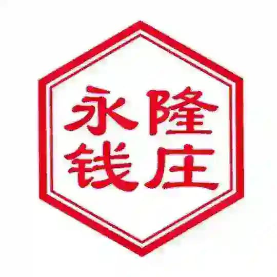 代付【永隆钱庄】代买票 购物
