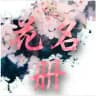 老师花名册