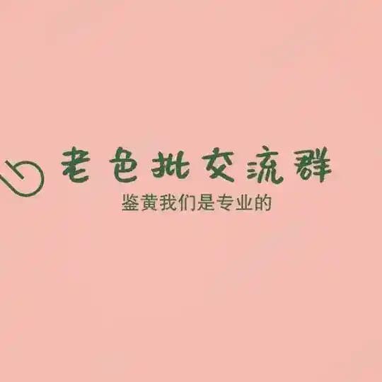 老色批教程频道