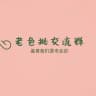 老色批教程频道