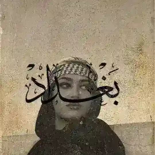 بـغـداد