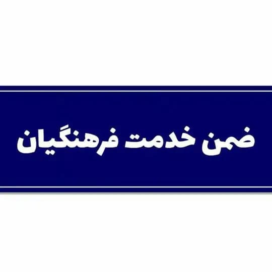 محتوای ضمن خدمت فرهنگیان