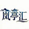🔰岚亭汇【全国商务地陪】