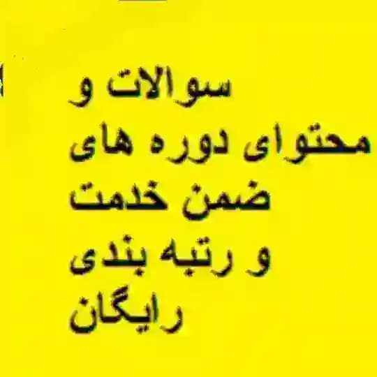 سوالات ضمن خدمت استان ها و رتبه بندی معلمان Profile