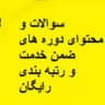 سوالات ضمن خدمت استان ها و رتبه بندی معلمان