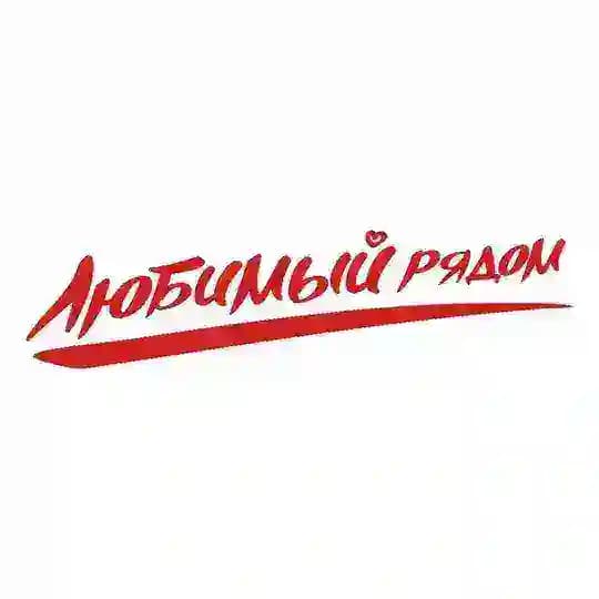 Сеть магазинов «Любимый рядом»