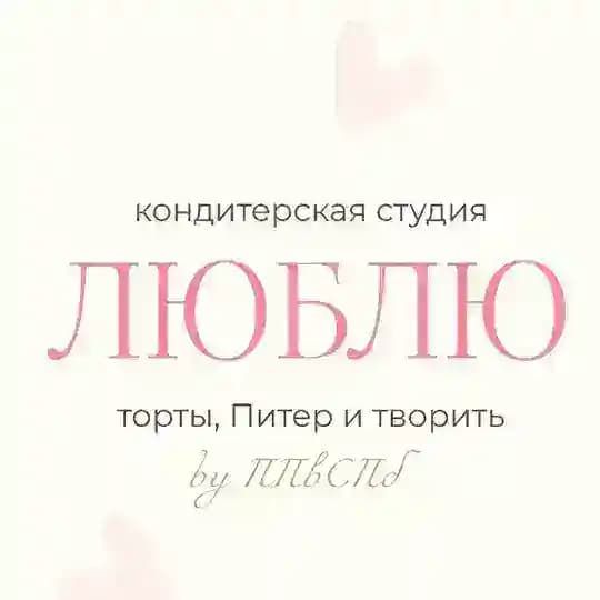 ЛЮБЛЮ кондитерская студия (by ППвСПб)