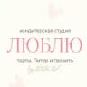 ЛЮБЛЮ кондитерская студия (by ППвСПб)