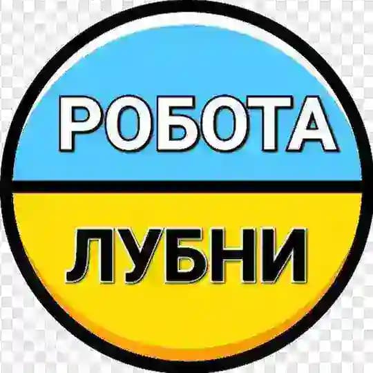 Робота Лубни
