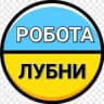 Робота Лубни